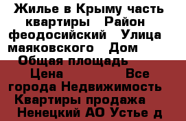 Жилье в Крыму часть квартиры › Район ­ феодосийский › Улица ­ маяковского › Дом ­ 20 › Общая площадь ­ 63 › Цена ­ 650 000 - Все города Недвижимость » Квартиры продажа   . Ненецкий АО,Устье д.